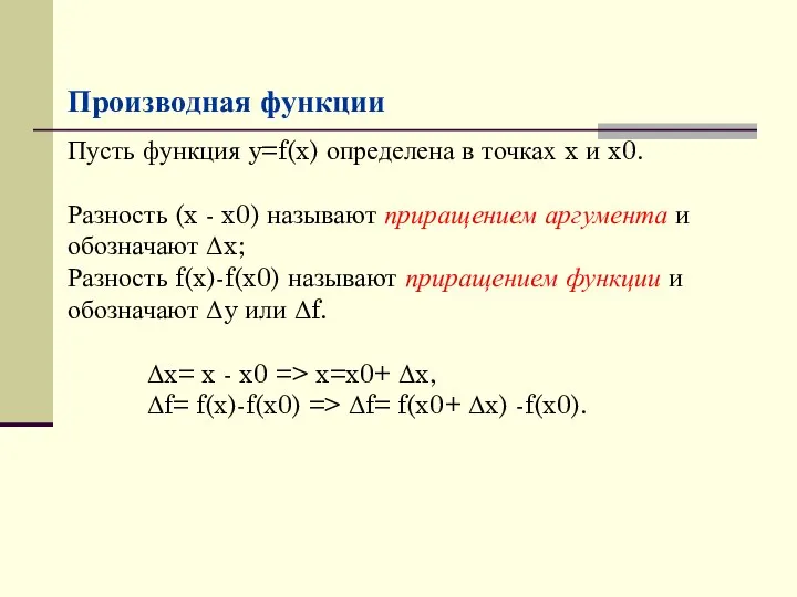 Пусть функция y=f(x) определена в точках x и x0. Разность (x