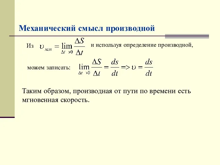 Механический смысл производной Из и используя определение производной, можем записать: Таким