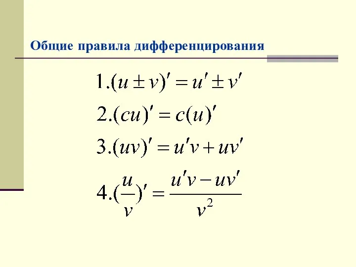 Общие правила дифференцирования