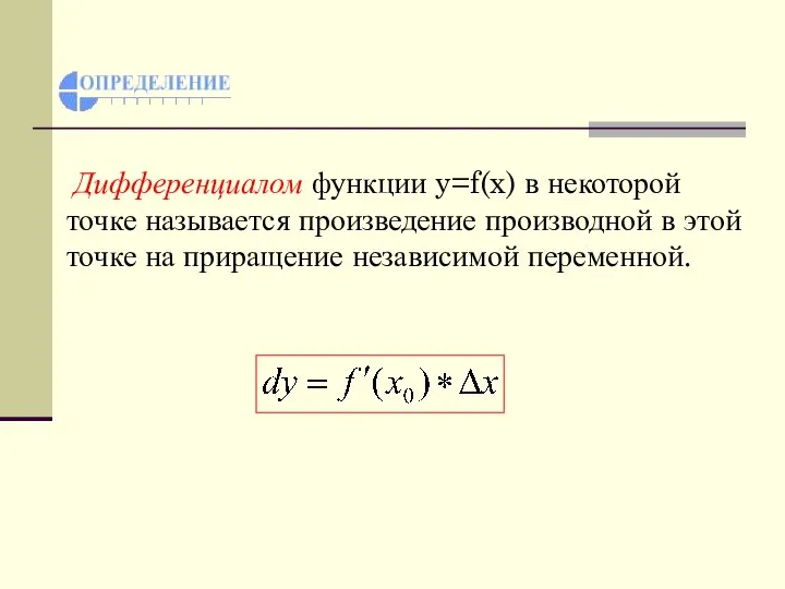 Дифференциалом функции y=f(x) в некоторой точке называется произведение производной в этой точке на приращение независимой переменной.