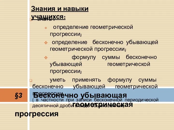 знать : определение геометрической прогрессии; определение бесконечно убывающей геометрической прогрессии; формулу