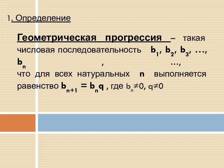 1. Определение Геометрическая прогрессия – такая числовая последовательность b1, b2, b3,