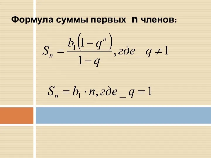 Формула суммы первых n членов: