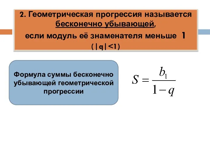 2. Геометрическая прогрессия называется бесконечно убывающей, если модуль её знаменателя меньше