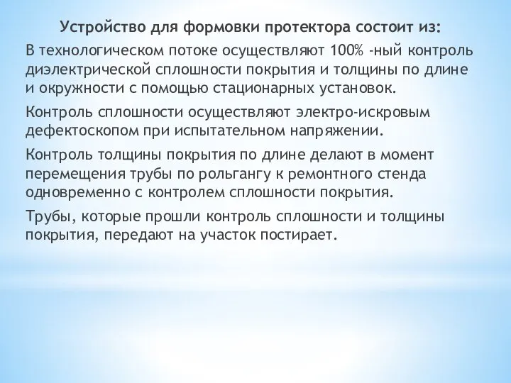 Устройство для формовки протектора состоит из: В технологическом потоке осуществляют 100%