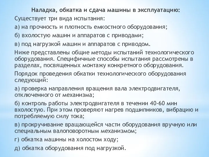 Наладка, обкатка и сдача машины в эксплуатацию: Существует три вида испытания: