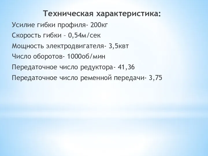 Техническая характеристика: Усилие гибки профиля- 200кг Скорость гибки – 0,54м/сек Мощность