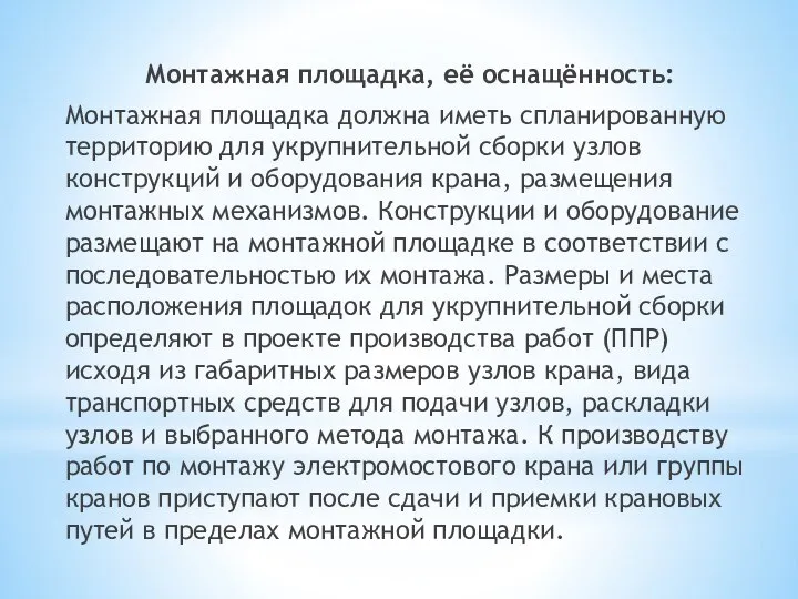 Монтажная площадка, её оснащённость: Монтажная площадка должна иметь спланированную территорию для