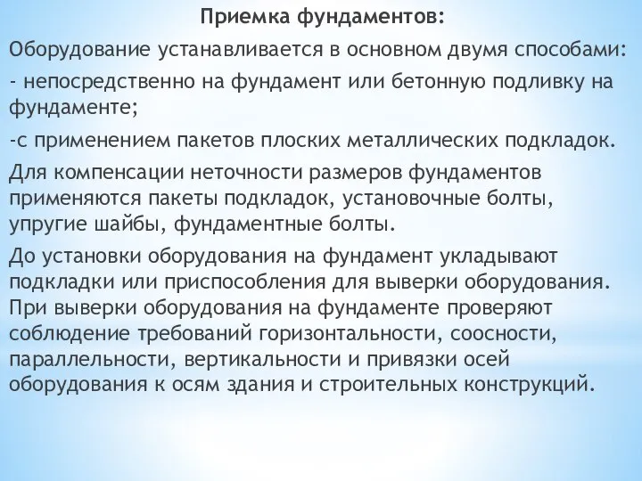 Приемка фундаментов: Оборудование устанавливается в основном двумя способами: - непосредственно на