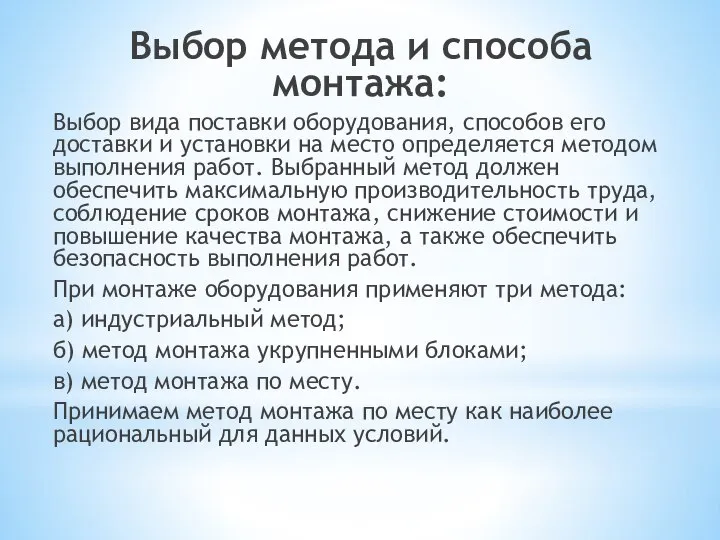 Выбор метода и способа монтажа: Выбор вида поставки оборудования, способов его