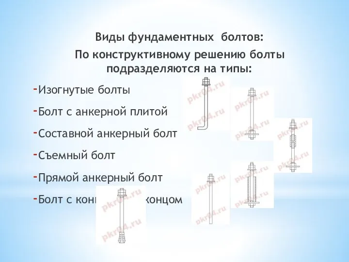 Виды фундаментных болтов: По конструктивному решению болты подразделяются на типы: Изогнутые