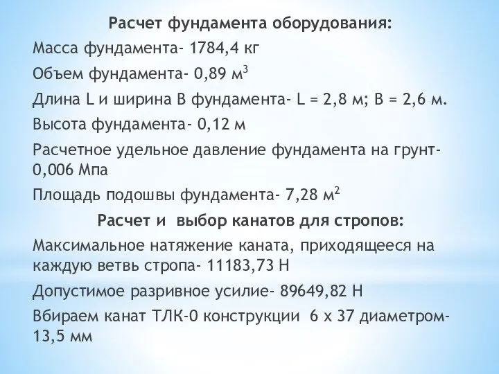 Расчет фундамента оборудования: Масса фундамента- 1784,4 кг Объем фундамента- 0,89 м3