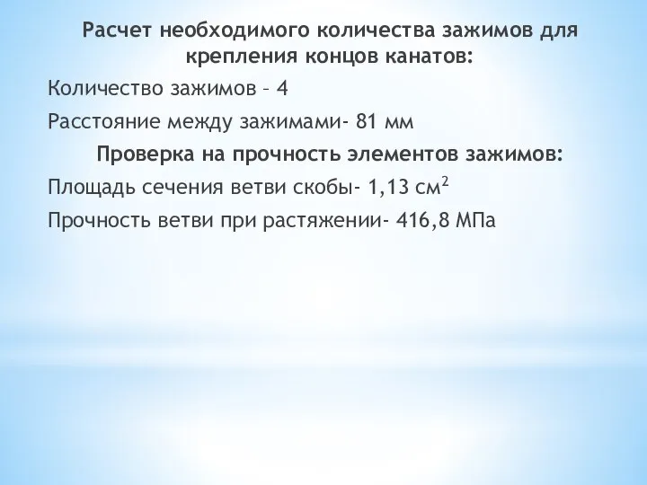 Расчет необходимого количества зажимов для крепления концов канатов: Количество зажимов –