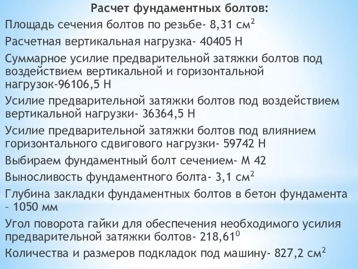 Расчет фундаментных болтов: Площадь сечения болтов по резьбе- 8,31 см2 Расчетная