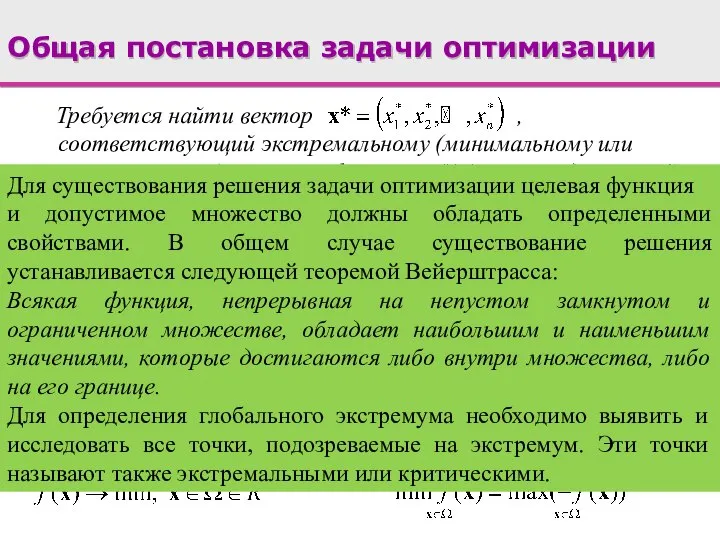 Требуется найти вектор , соответствующий экстремальному (минимальному или максимальному) значению функции