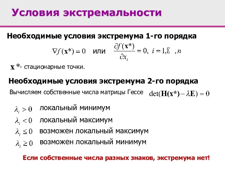 Условия экстремальности Необходимые условия экстремума 1-го порядка или - стационарные точки.