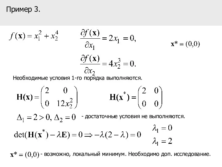 Пример 3. Необходимые условия 1-го порядка выполняются. - достаточные условия не выполняются.