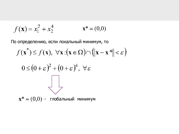 По определению, если локальный минимум, то - глобальный минимум