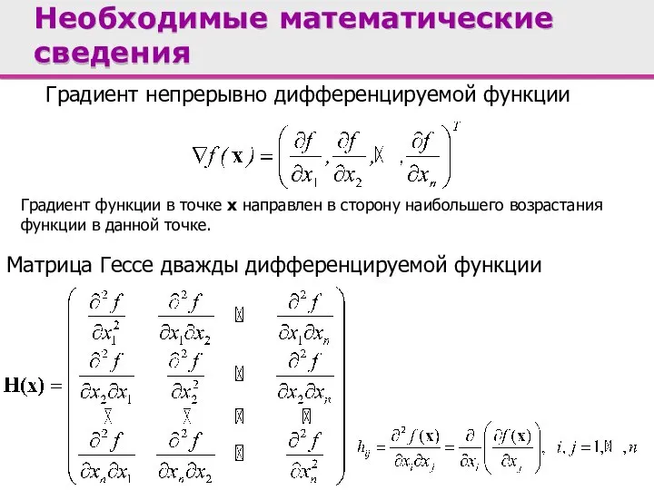 Градиент непрерывно дифференцируемой функции Матрица Гессе дважды дифференцируемой функции Необходимые математические