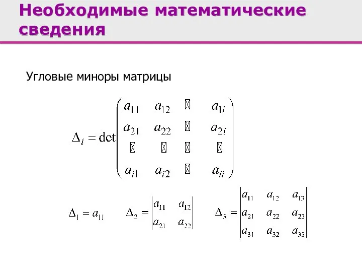 Угловые миноры матрицы Необходимые математические сведения