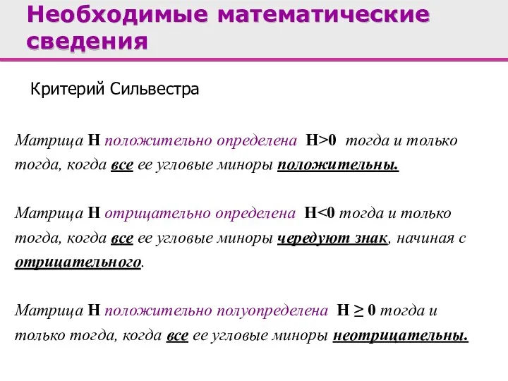 Критерий Сильвестра Матрица H положительно определена H>0 тогда и только тогда,