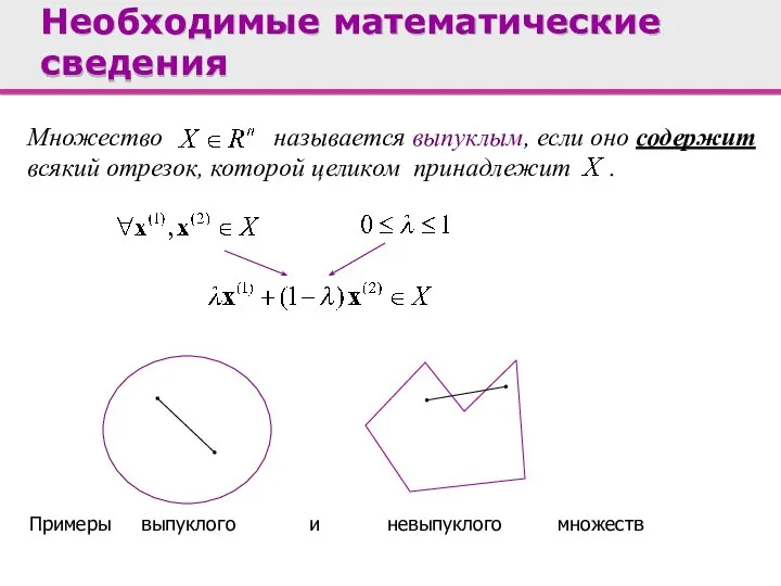 Множество называется выпуклым, если оно содержит всякий отрезок, которой целиком принадлежит