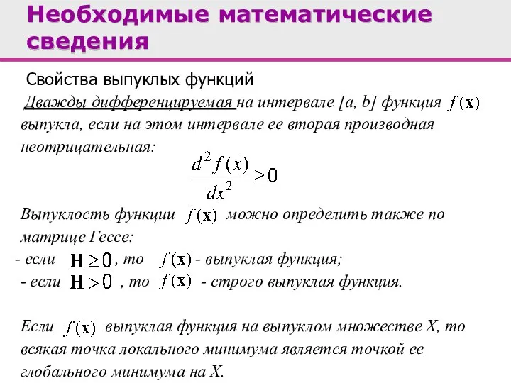 Свойства выпуклых функций Дважды дифференцируемая на интервале [a, b] функция выпукла,