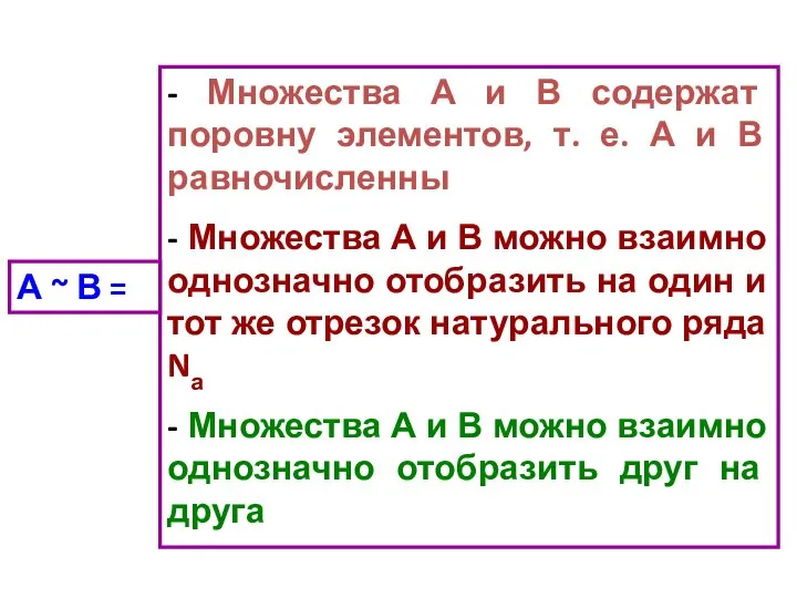 - Множества А и В содержат поровну элементов, т. е. А