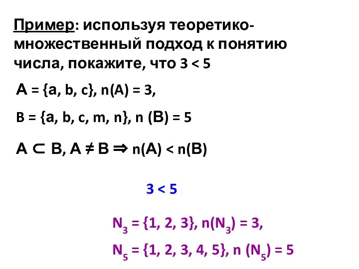 Пример: используя теоретико-множественный подход к понятию числа, покажите, что 3 А