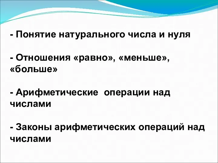 - Понятие натурального числа и нуля - Отношения «равно», «меньше», «больше»