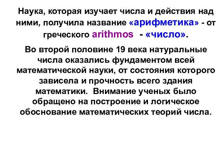 Наука, которая изучает числа и действия над ними, получила название «арифметика»