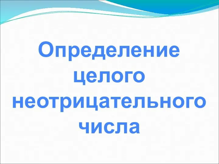 Определение целого неотрицательного числа