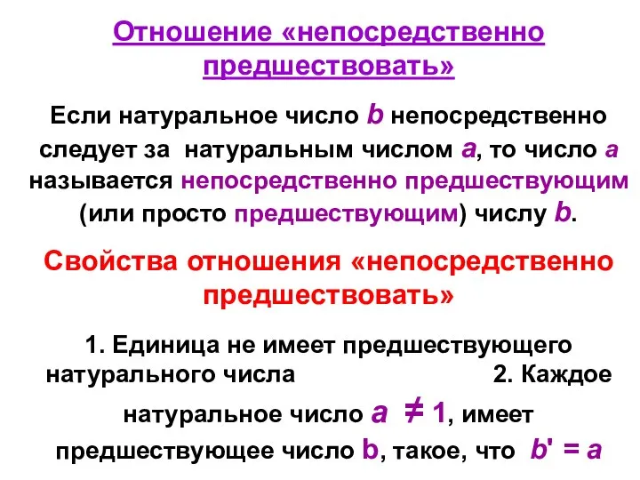 Отношение «непосредственно предшествовать» Если натуральное число b непосредственно следует за натуральным