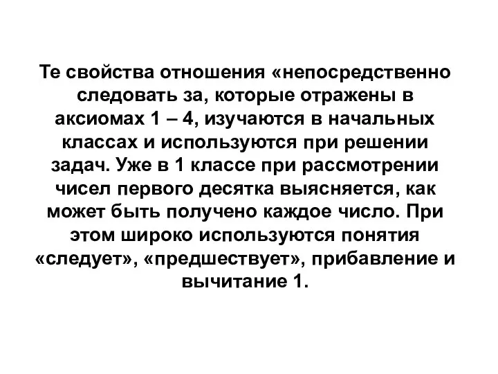 Те свойства отношения «непосредственно следовать за, которые отражены в аксиомах 1