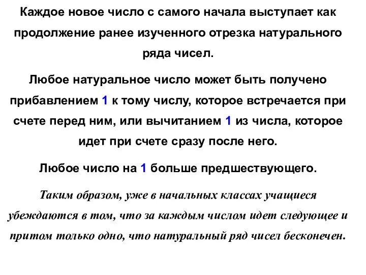 Каждое новое число с самого начала выступает как продолжение ранее изученного