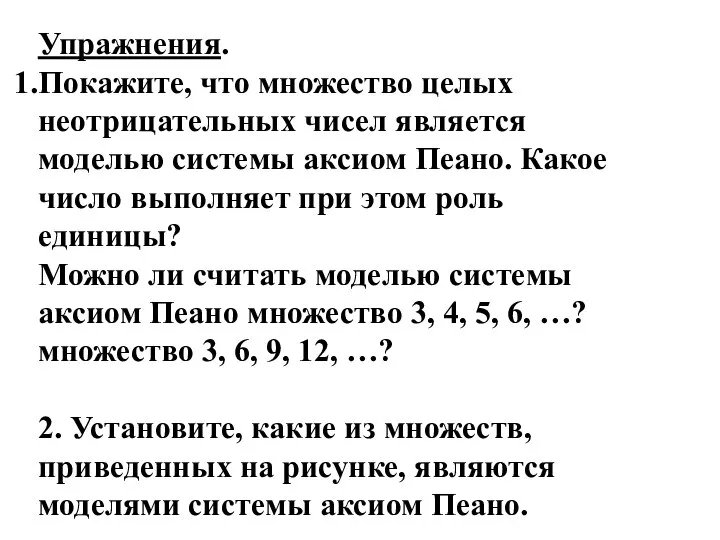 Упражнения. Покажите, что множество целых неотрицательных чисел является моделью системы аксиом