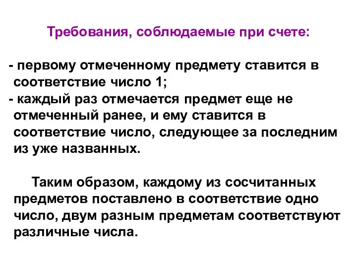 Требования, соблюдаемые при счете: первому отмеченному предмету ставится в соответствие число