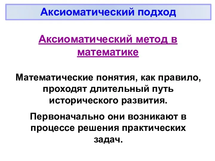 Математические понятия, как правило, проходят длительный путь исторического развития. Первоначально они