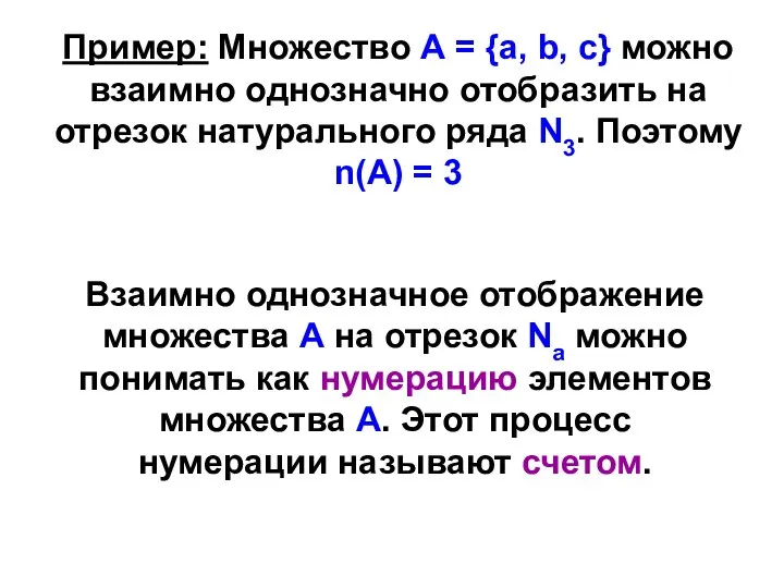 Пример: Множество А = {а, b, с} можно взаимно однозначно отобразить