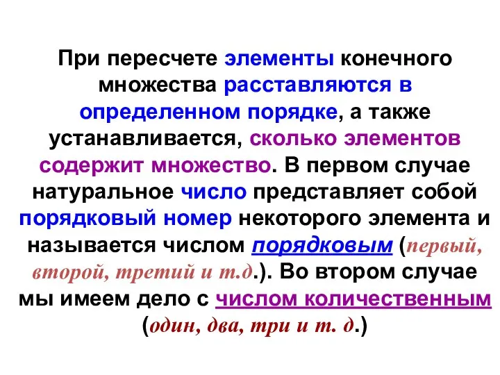 При пересчете элементы конечного множества расставляются в определенном порядке, а также