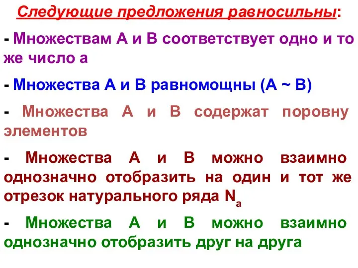 Следующие предложения равносильны: - Множествам А и В соответствует одно и