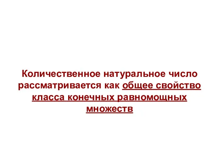 Количественное натуральное число рассматривается как общее свойство класса конечных равномощных множеств