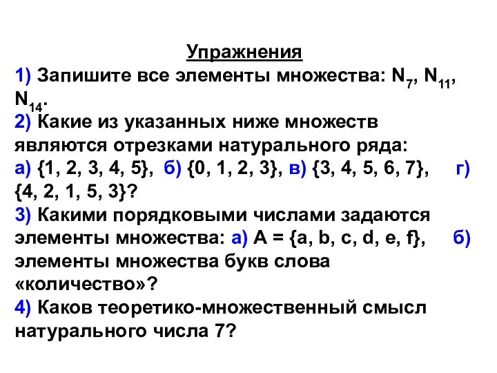 Упражнения 1) Запишите все элементы множества: N7, N11, N14. 2) Какие