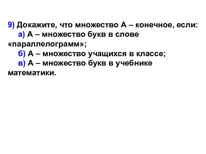 9) Докажите, что множество А – конечное, если: а) А –