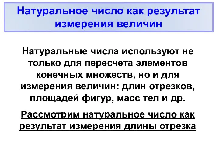 Натуральное число как результат измерения величин Натуральные числа используют не только