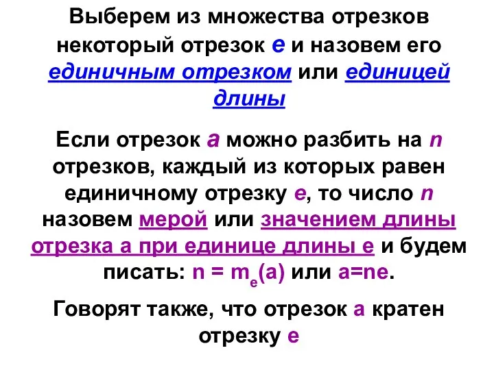 Выберем из множества отрезков некоторый отрезок е и назовем его единичным