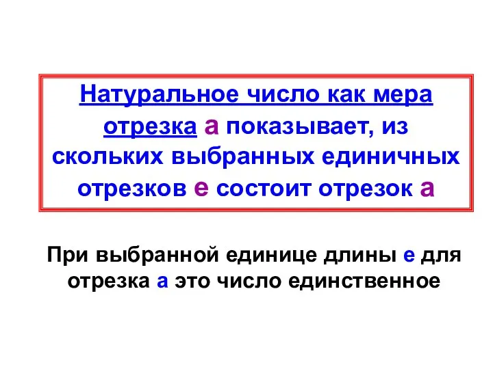 Натуральное число как мера отрезка а показывает, из скольких выбранных единичных