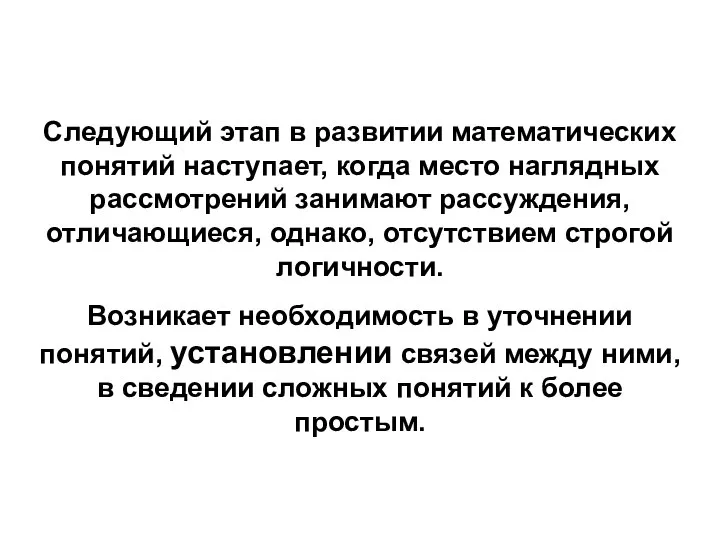 Следующий этап в развитии математических понятий наступает, когда место наглядных рассмотрений