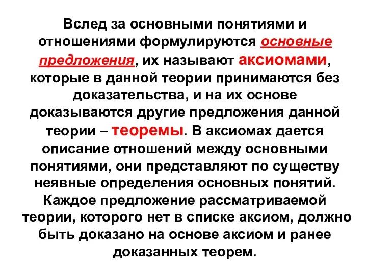 Вслед за основными понятиями и отношениями формулируются основные предложения, их называют