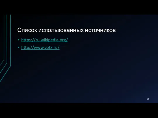 Список использованных источников https://ru.wikipedia.org/ http://www.yotx.ru/